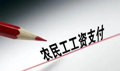 湖北打造农民工工资支付监控预警平台