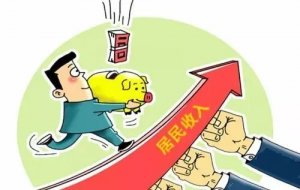 金华2020年城镇人均收入首超6万元