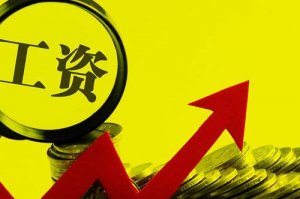 2021年成都最低工资标准