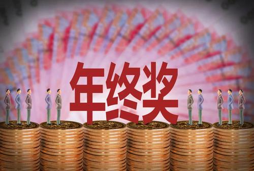 年终奖、13薪有区别，年底这些钱要算清楚！