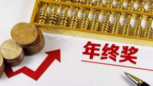 “年底双薪”的计算基数如何确定