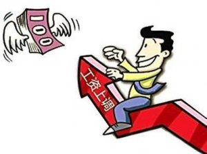 江西上调最低工资标准