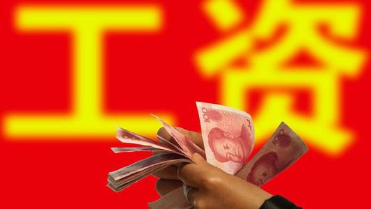 2021年辽宁最低工资标准