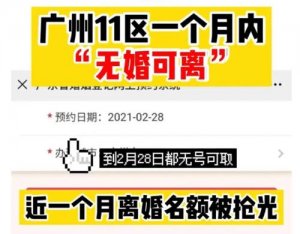 广州离婚名额黄牛代抢每单600元