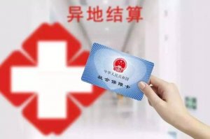 27省份试运行门诊跨省直接结算