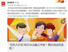 春节离杭需退还1000元在杭红包