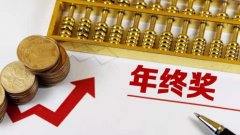 2020年超两成深圳白领能拿到年终奖