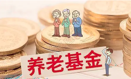 2021年养老金上涨最新消息