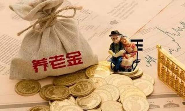 全国养老金平均水平公布! 全国养老金平均水平公布!