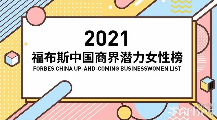 2021福布斯中国商界潜力女性榜完整榜单