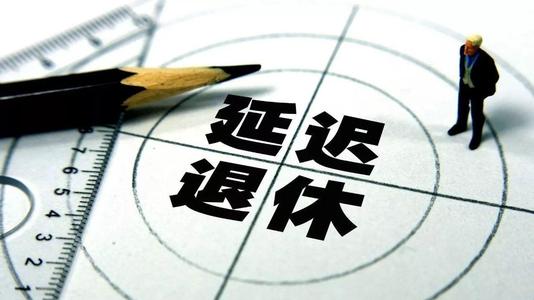 人社部正研究延迟退休改革方案 人社部正研究延迟退休改革方案