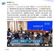 人社部将推出个人养老金制度