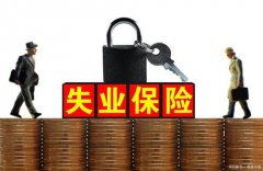 2021年个人失业保险缴费比例