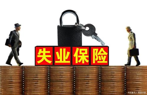 2021年个人失业保险缴费比例 2021年个人失业保险缴费比例