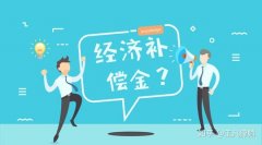 经济补偿金的最新计算方法