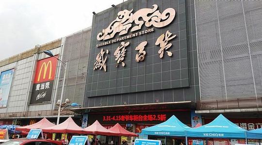 岁宝百货2020年收入4.8亿 同比下降39.5％