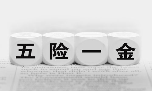 五险一金是什么?五险一金最新解释 五险一金是什么?五险一金最新解释