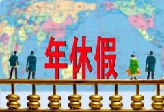 2021年最新年假规定