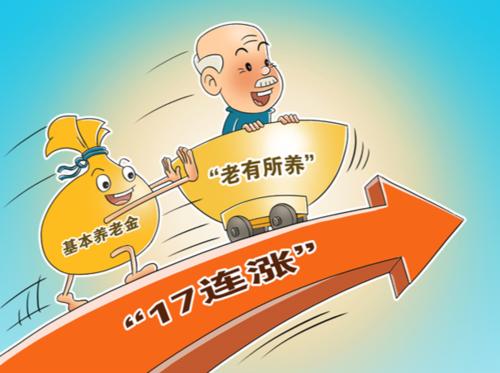 养老金“17连涨”方案出炉在即