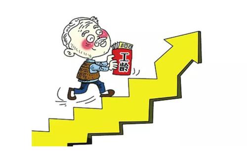 工龄工资计算标准2021 工龄工资计算标准2021