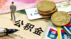 深圳公积金怎么查询？【2021年深圳公积金查询方法】
