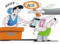 拒收现金怎么办?拒收现金怎么处罚?