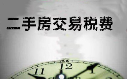 二手房所得税怎么计算？【2021年二手房个人所得税标准】