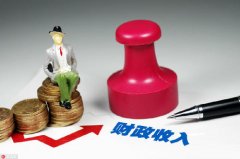 2021年一季度财政收支数据：一般公共预算收入两年平均增长3.2%