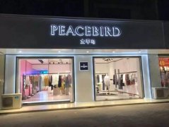 太平鸟2021年一季度净利2.03亿，同比增长2222.25%