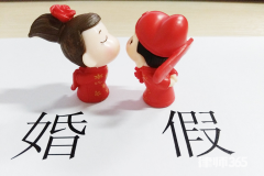 2021年婚假工资如何计算？