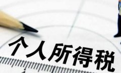 工资6000要交多少税？