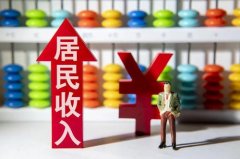 2021年一季度云南省居民收入增长15.4%