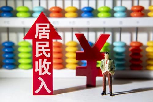 2021年一季度云南省居民收入增长15.4%