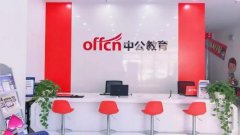 中公教育2020年盈利增长28%,线上业务收入增长1.8倍