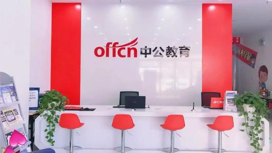 中公教育2020年盈利增长28%,线上业务收入增长1.8倍 中公教育2020年盈利增长28%,线上业务收入增长1.8倍
