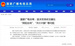 国家广电总局：坚决支持依法查处“阴阳合同”、“天价片酬” 等问题