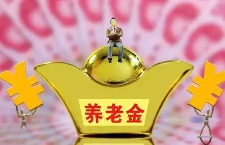 2021年养老金上涨最新消息:2021年调整基本养老金4.5% 2021年养老金上涨最新消息:2021年调整基本养老金4.5%