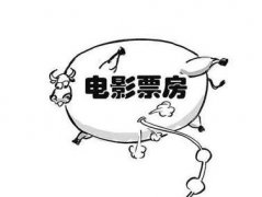 五一假期,济南电影票房收入达到1181.16万