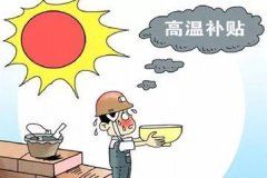 2021年广东高温补贴标准