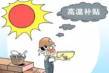 2021年广东高温补贴标准