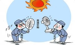 2021年江苏高温补贴发放标准