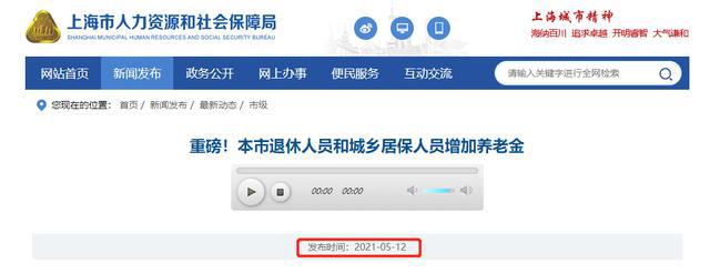 2021年养老金上涨最新消息：上海率先上调2021年养老金
