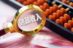 河南2021年一季度财政总收入1786亿元 一般公共预算收入1124.4亿元