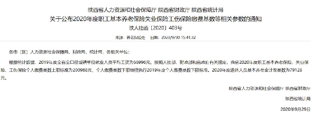 2021年西安社保缴费标准 2021年西安社保缴费标准