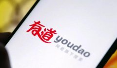 网易有道2021年一季度净收入13.4亿元 智能硬件收入超2亿