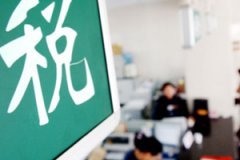 4月份全国税收收入同比增长33.3% 两年平均增长5%