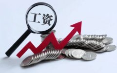 2020年全国平均工资出炉!你拖后腿了吗?