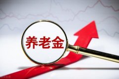 2021年山东养老金调整方案最新消息