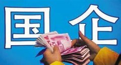 1-4月,国有企业营业总收入同比增长32.2%