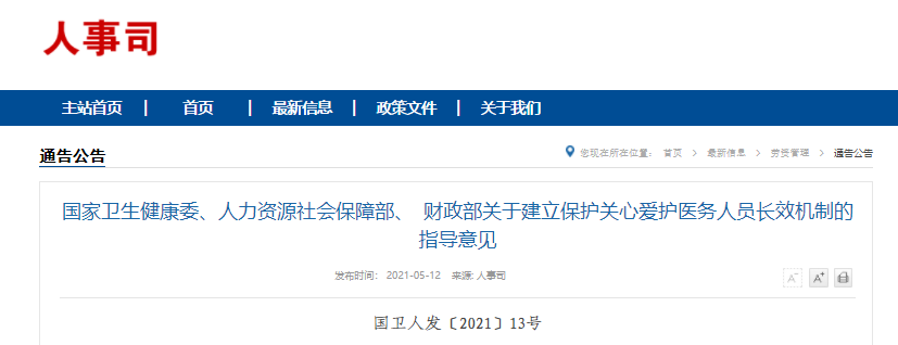 2021年医务人员涨工资最新消息 2021年医务人员涨工资最新消息